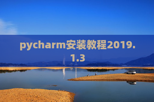 pycharm安装教程2019.1.3