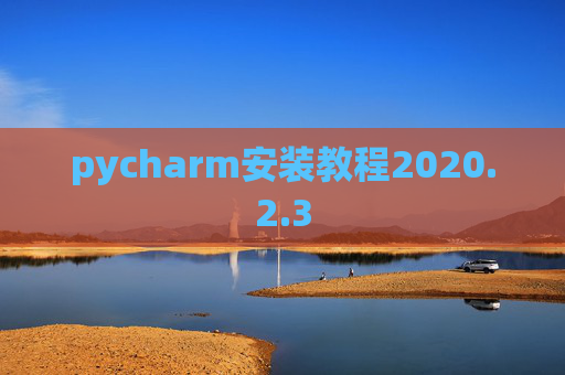 pycharm安装教程2020.2.3
