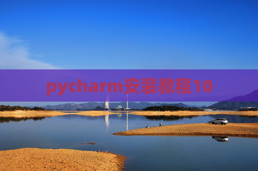 pycharm安装教程10